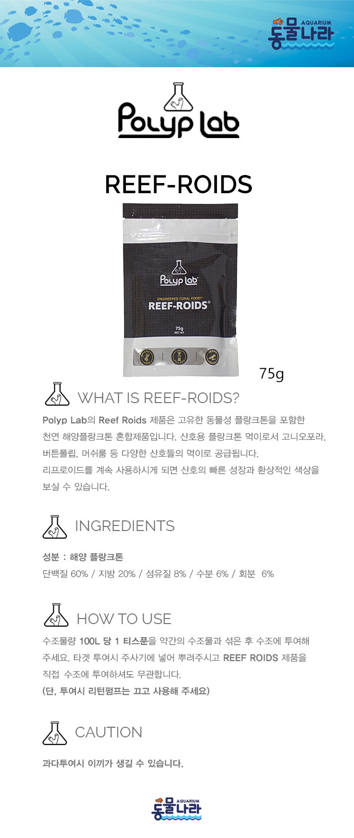 [폴리랩 리프로이드 (Polyp-Lab Reef Roids) 75g [분말형 산호용먹이]]